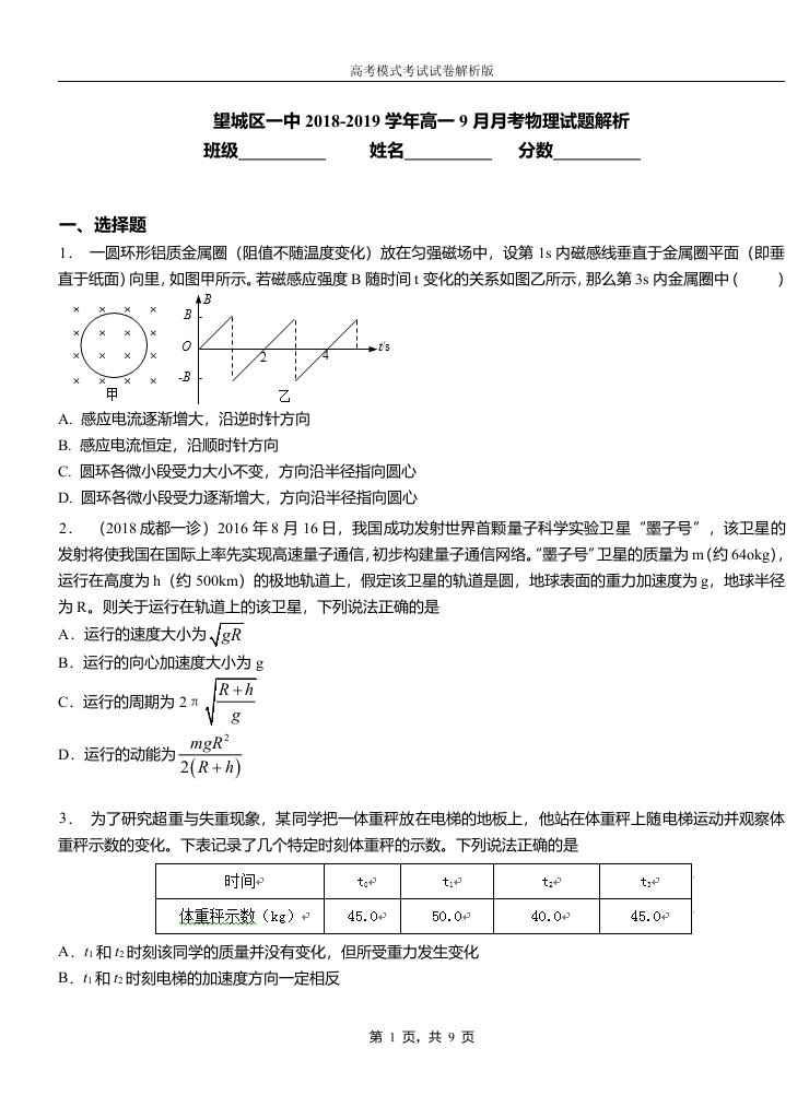 望城区一中2018-2019学年高一9月月考物理试题解析