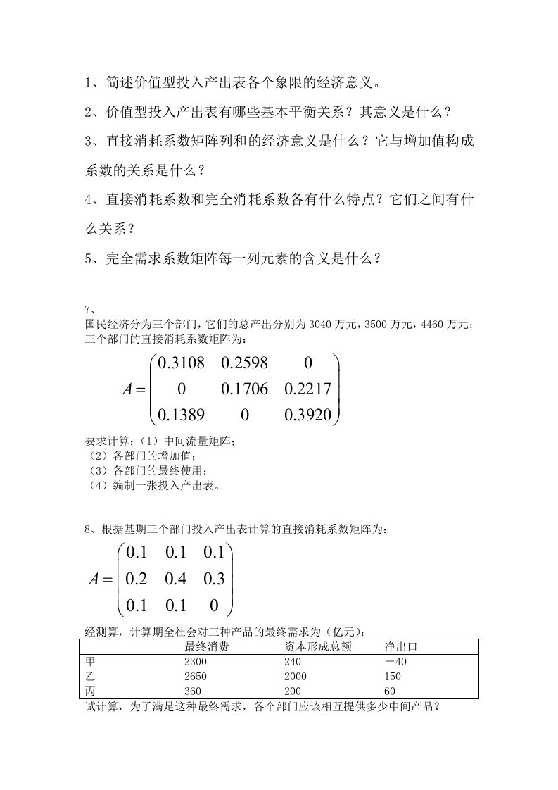 投入产出习题-2（第四章）