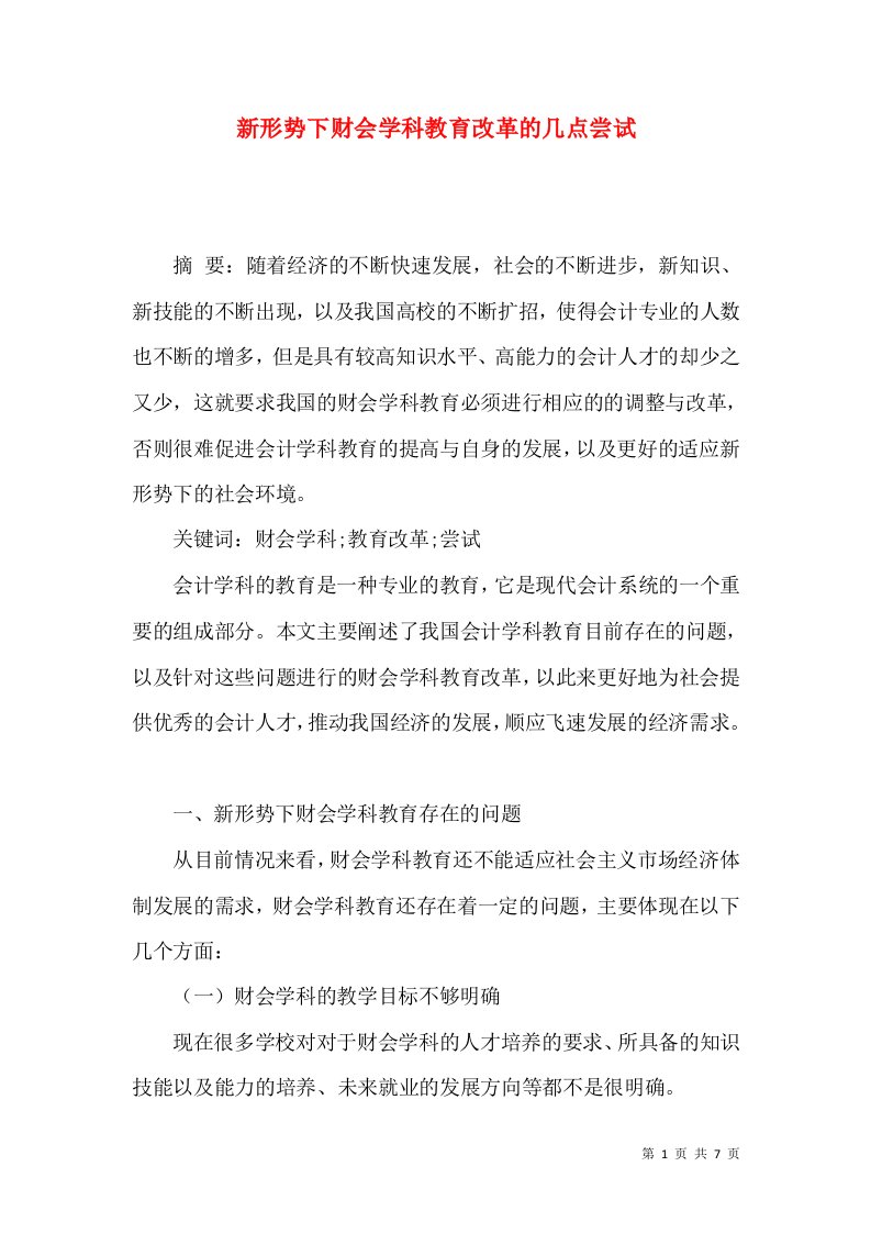 新形势下财会学科教育改革的几点尝试