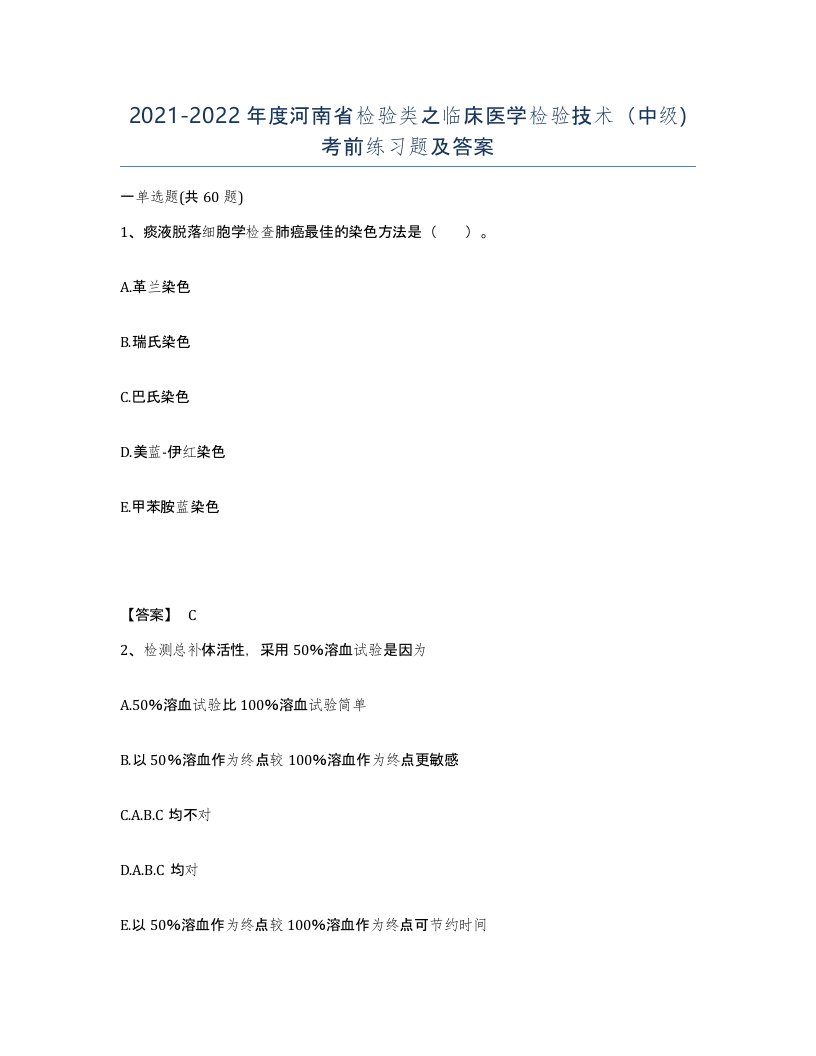 2021-2022年度河南省检验类之临床医学检验技术中级考前练习题及答案