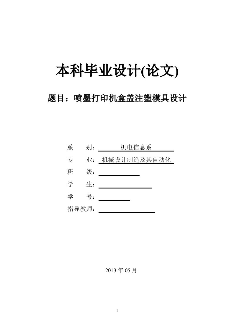 机械毕业设计22喷墨打印机盒盖注塑模具设计论文