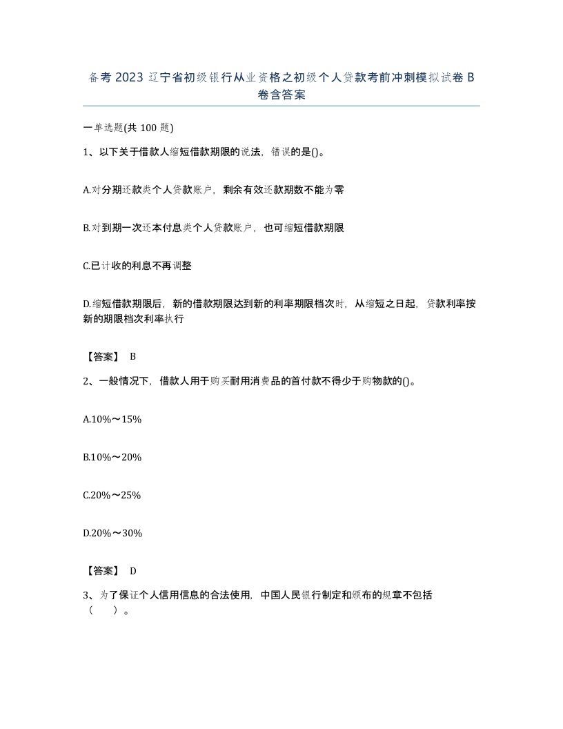 备考2023辽宁省初级银行从业资格之初级个人贷款考前冲刺模拟试卷B卷含答案