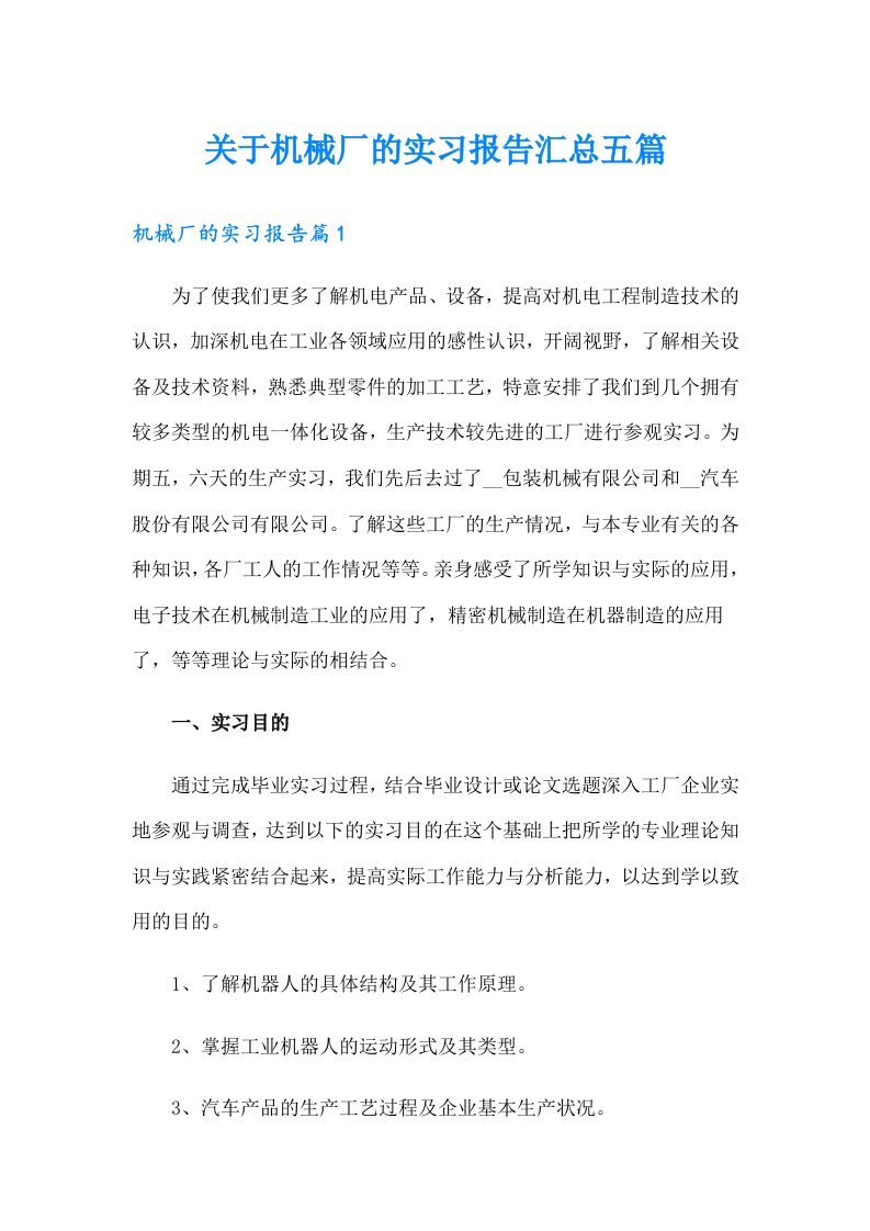 关于机械厂的实习报告汇总五篇