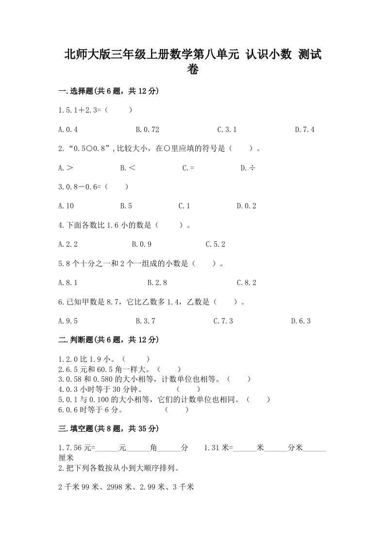 北师大版三年级上册数学第八单元