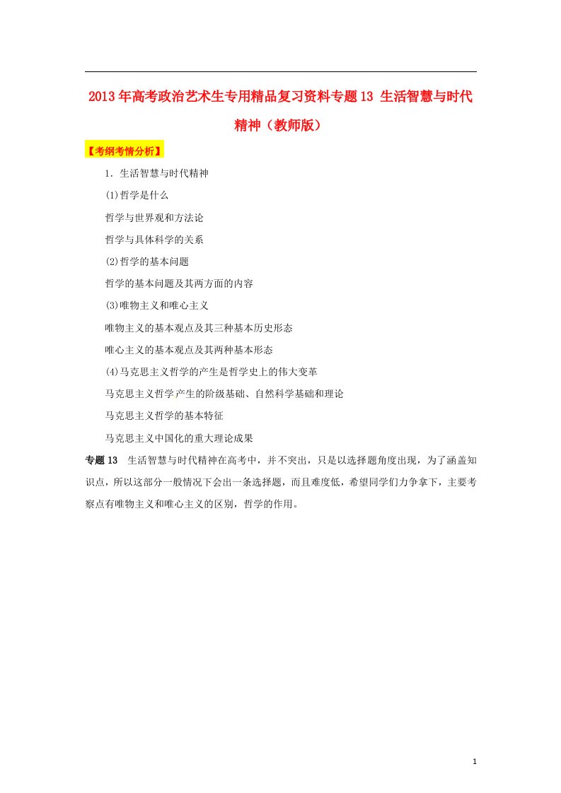 高考政治艺术生专用精品复习资料专题13