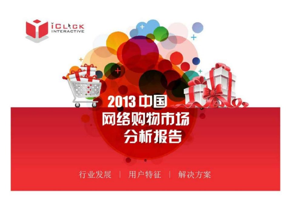 2013中国网络购物市场分析报告