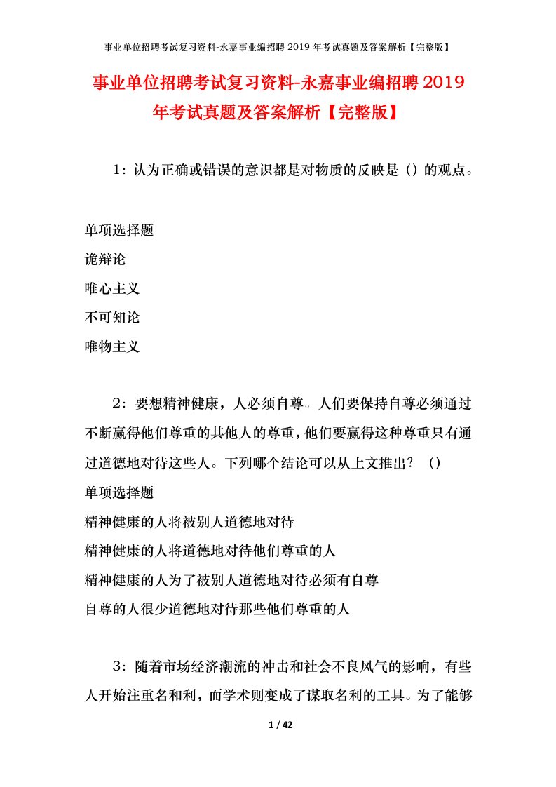 事业单位招聘考试复习资料-永嘉事业编招聘2019年考试真题及答案解析完整版