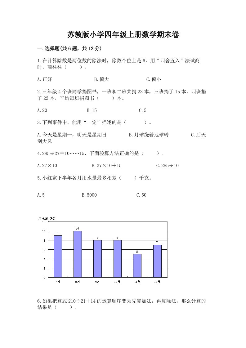 苏教版小学四年级上册数学期末卷精品【综合题】