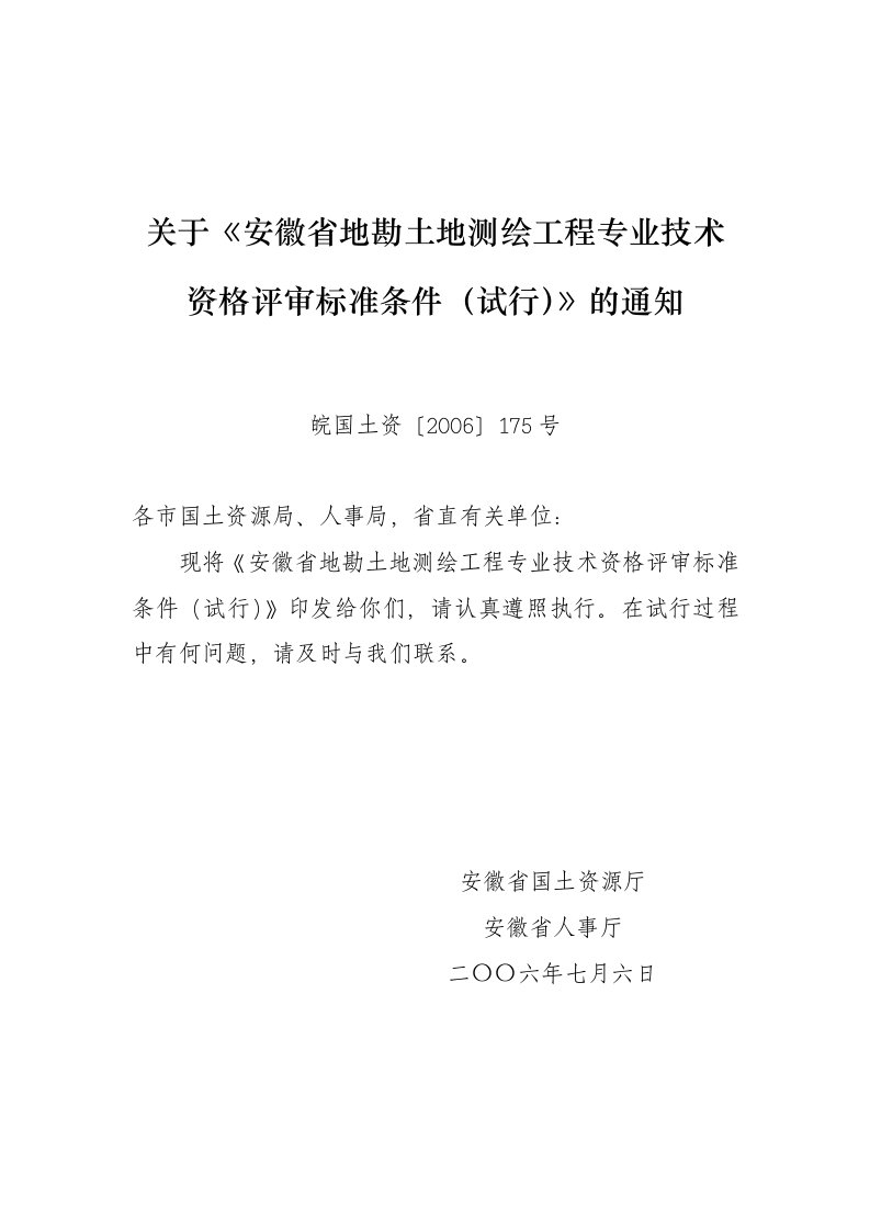 关于《安徽省地勘土地测绘工程专业技术资格评审标准条件(试行)》的通知