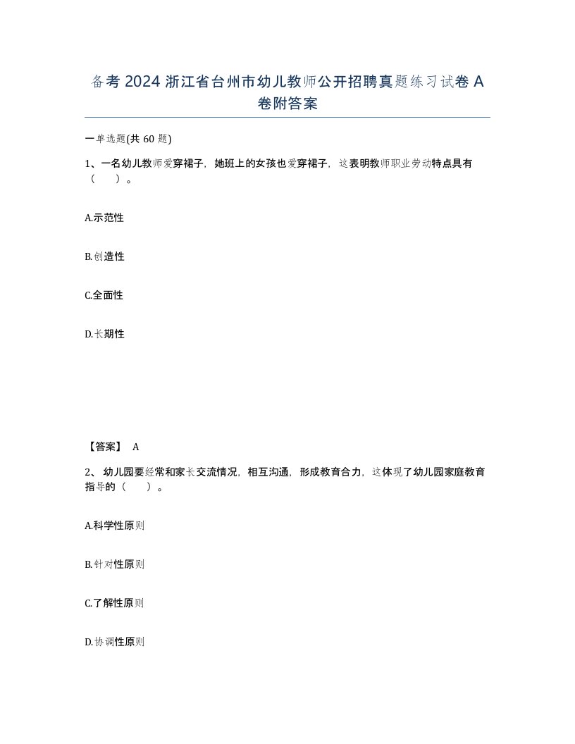 备考2024浙江省台州市幼儿教师公开招聘真题练习试卷A卷附答案