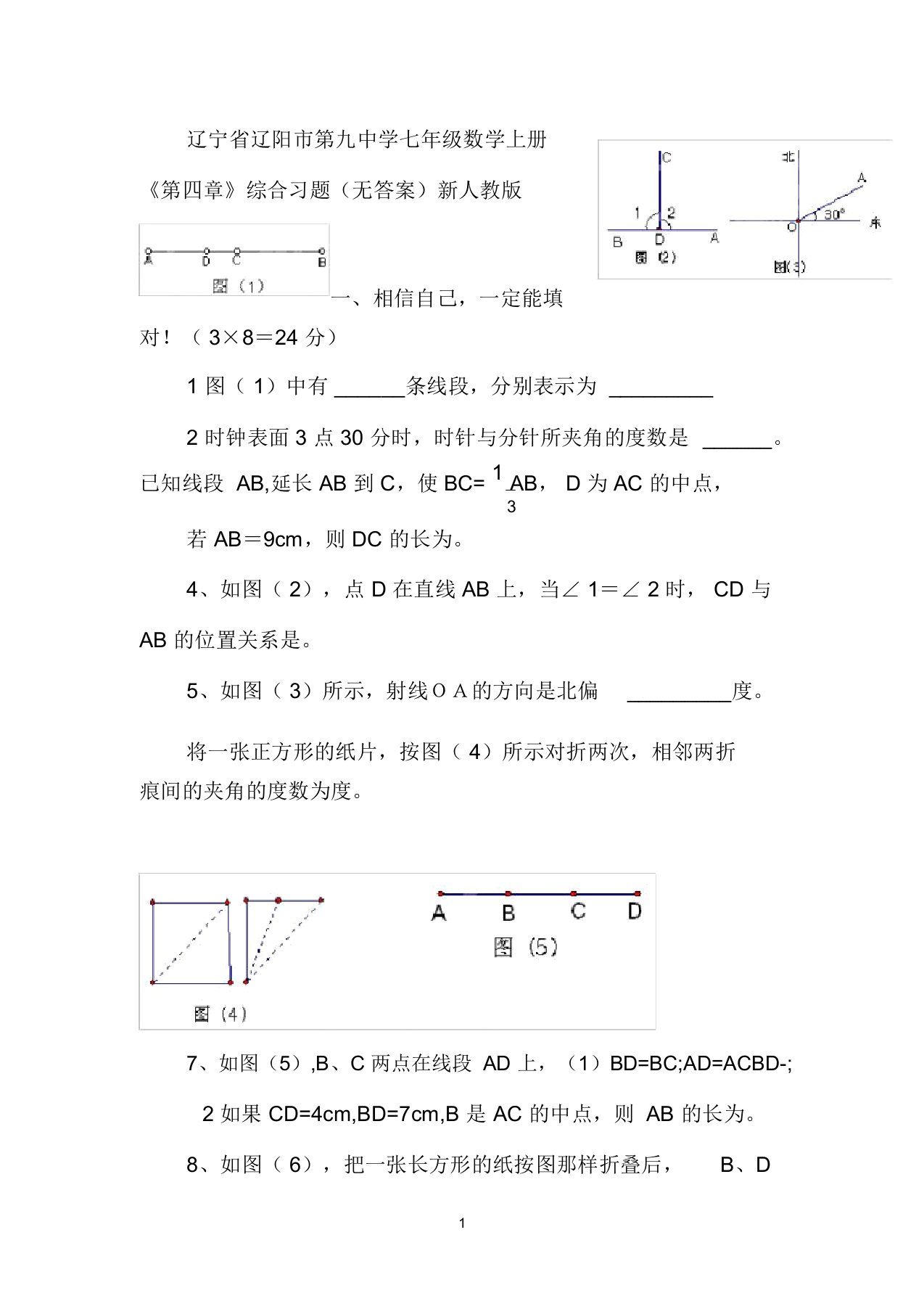 辽宁省辽阳市第九中学七年级数学上册《第四章》综合习题新人教版