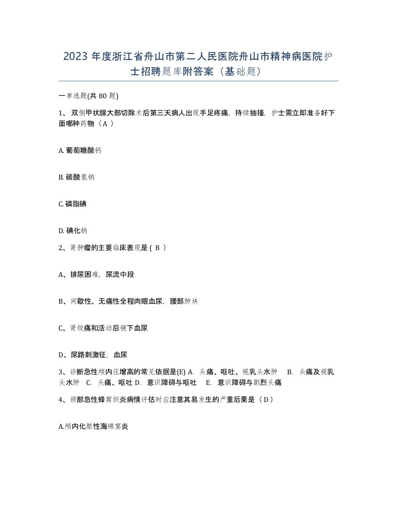 2023年度浙江省舟山市第二人民医院舟山市精神病医院护士招聘题库附答案基础题