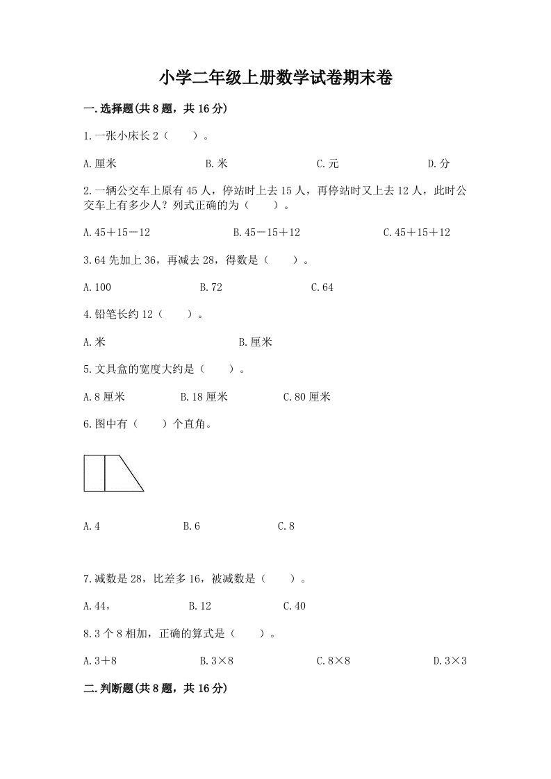 小学二年级上册数学试卷期末卷含答案（精练）