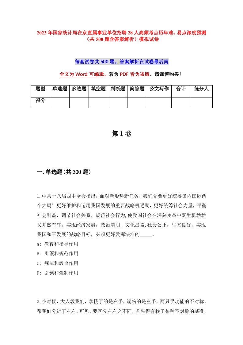 2023年国家统计局在京直属事业单位招聘28人高频考点历年难易点深度预测共500题含答案解析模拟试卷