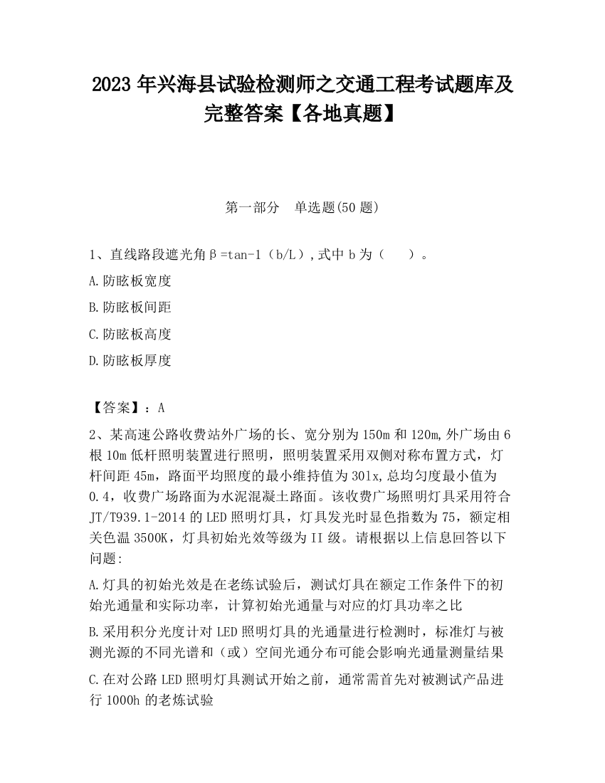 2023年兴海县试验检测师之交通工程考试题库及完整答案【各地真题】