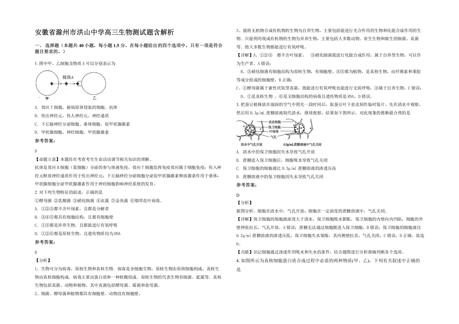 安徽省滁州市洪山中学高三生物测试题含解析