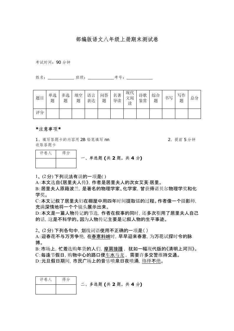 部编版语文八年级上册期末测试卷带解析答案