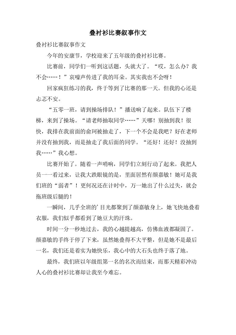 叠衬衫比赛叙事作文