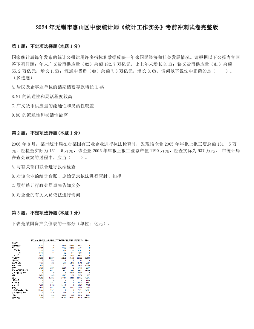 2024年无锡市惠山区中级统计师《统计工作实务》考前冲刺试卷完整版