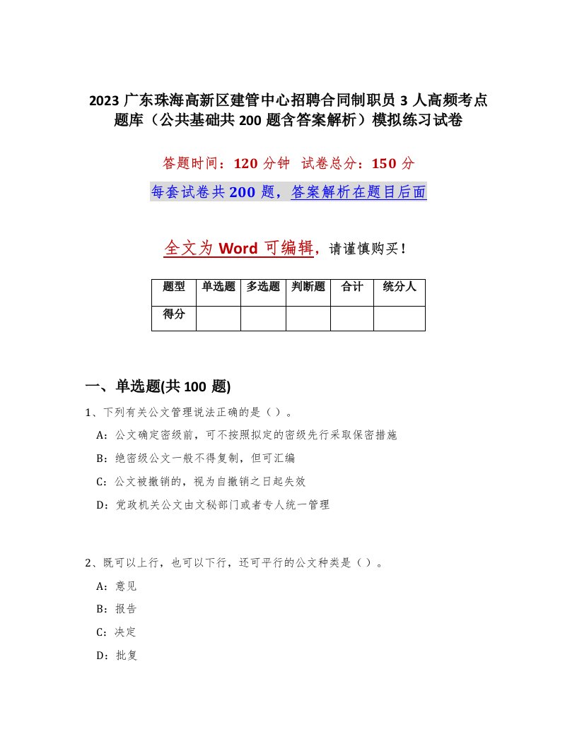 2023广东珠海高新区建管中心招聘合同制职员3人高频考点题库公共基础共200题含答案解析模拟练习试卷