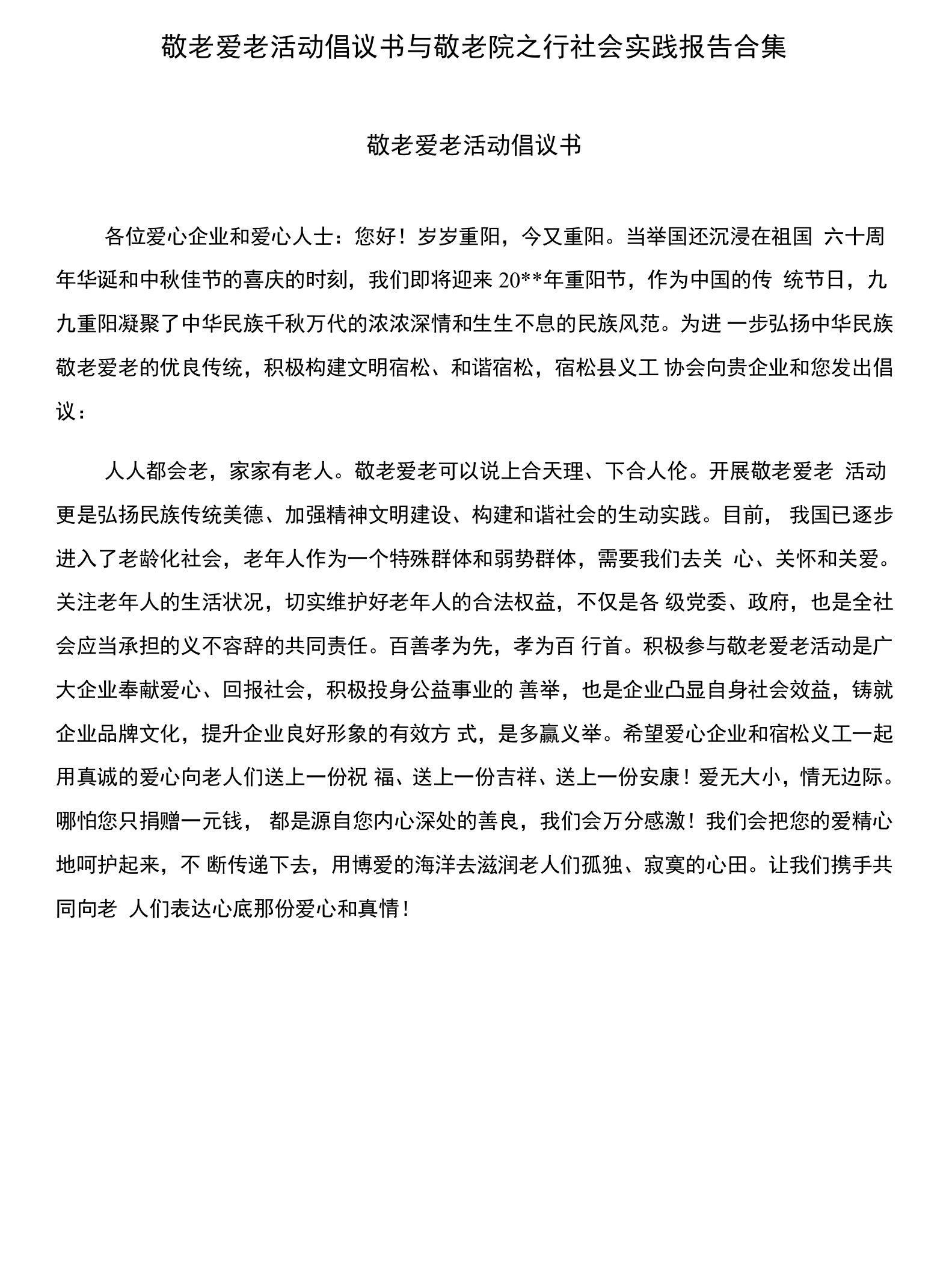 敬老爱老活动倡议书与敬老院之行社会实践报告合集