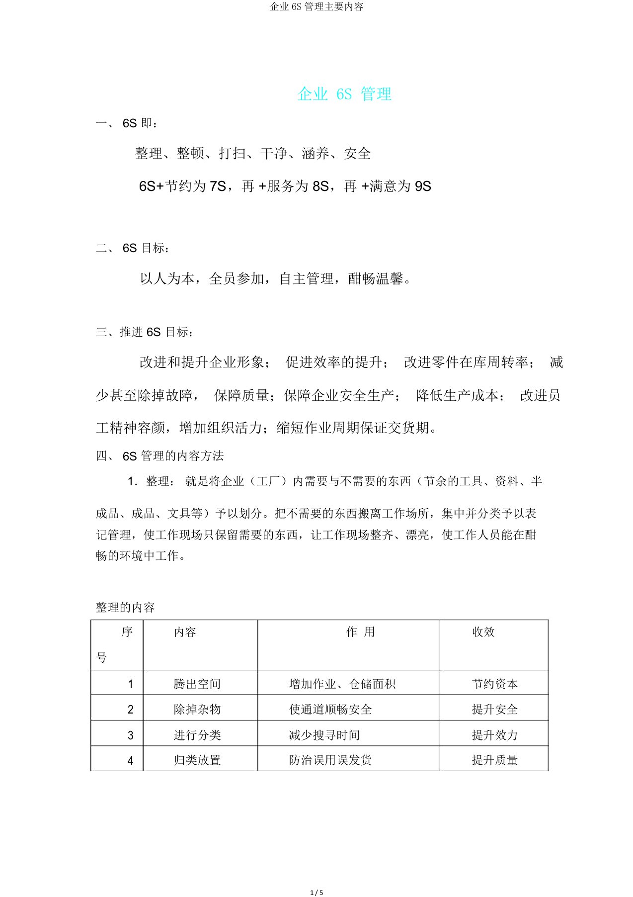 企业6S管理主要内容