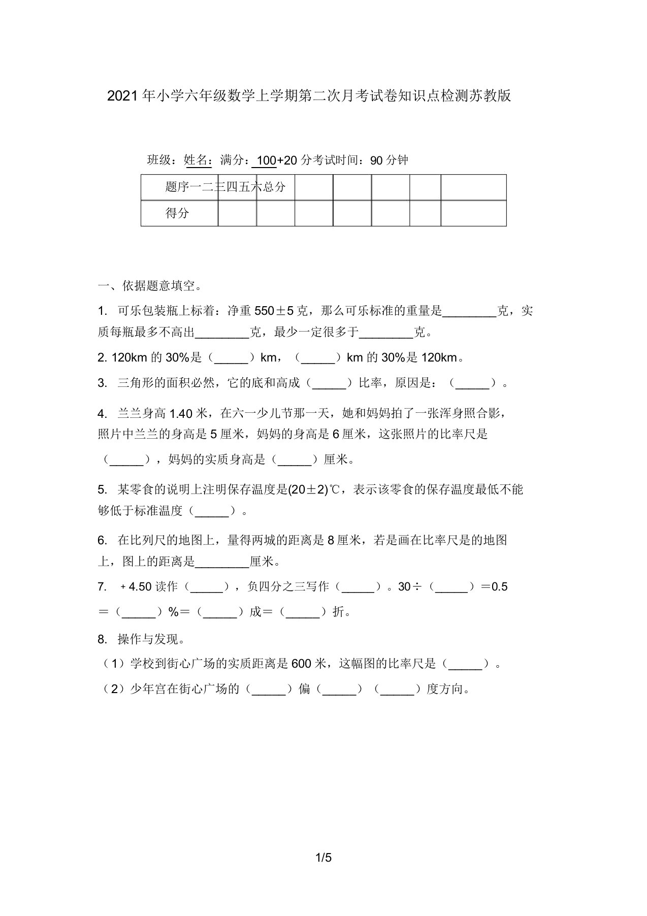 2021年小学六年级数学上学期第二次月考试卷知识点检测苏教版