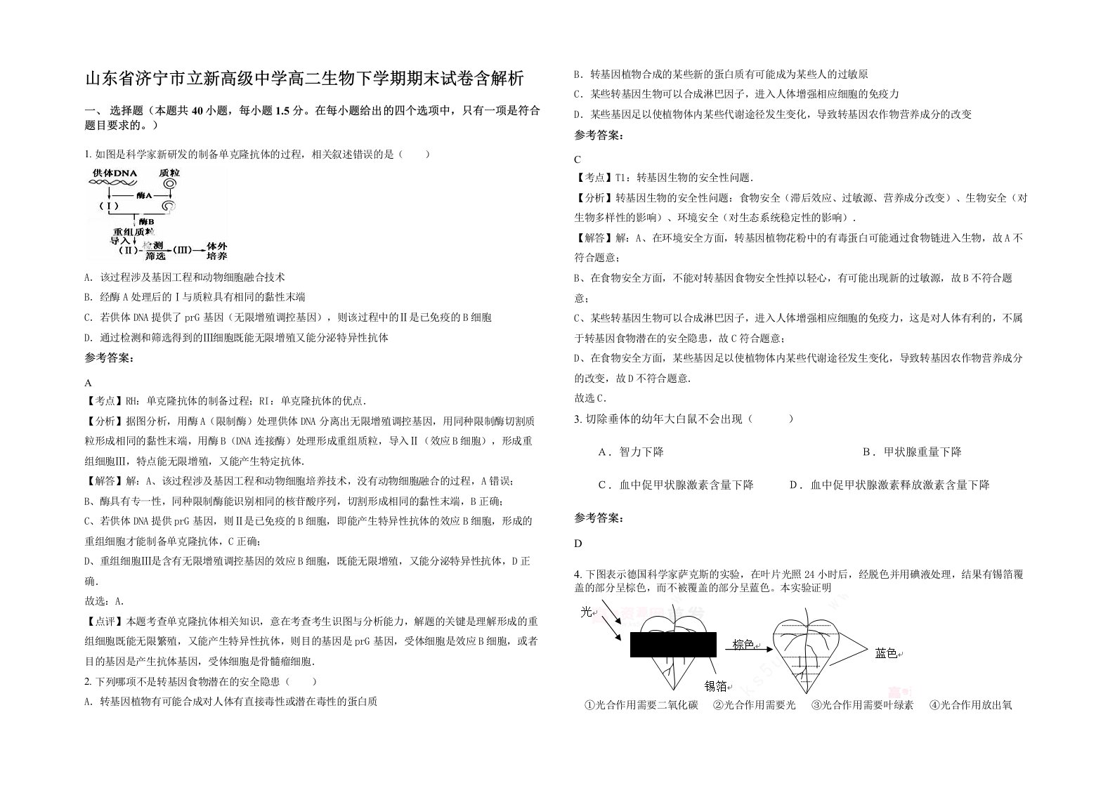 山东省济宁市立新高级中学高二生物下学期期末试卷含解析