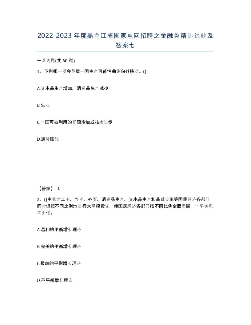 2022-2023年度黑龙江省国家电网招聘之金融类试题及答案七