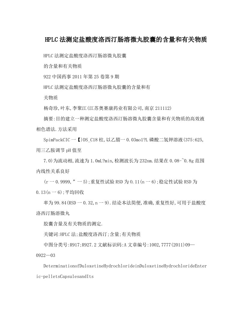 HPLC法测定盐酸度洛西汀肠溶微丸胶囊的含量和有关物质