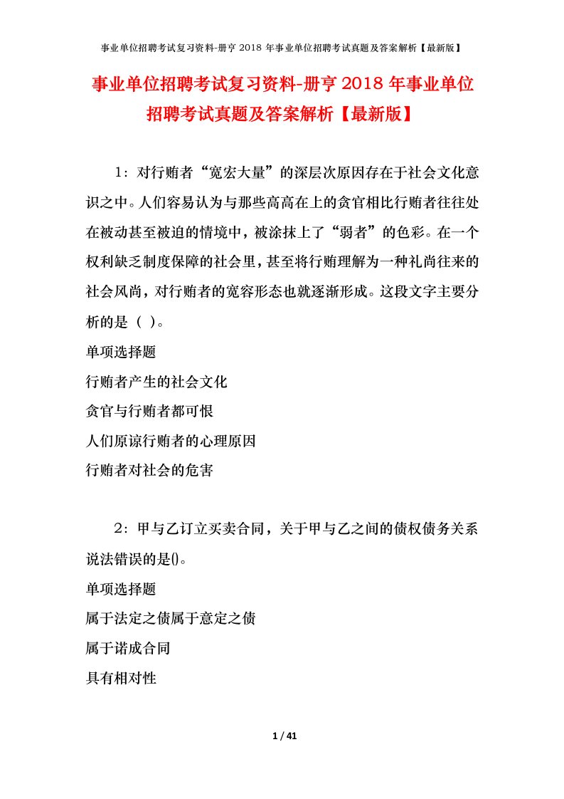 事业单位招聘考试复习资料-册亨2018年事业单位招聘考试真题及答案解析最新版