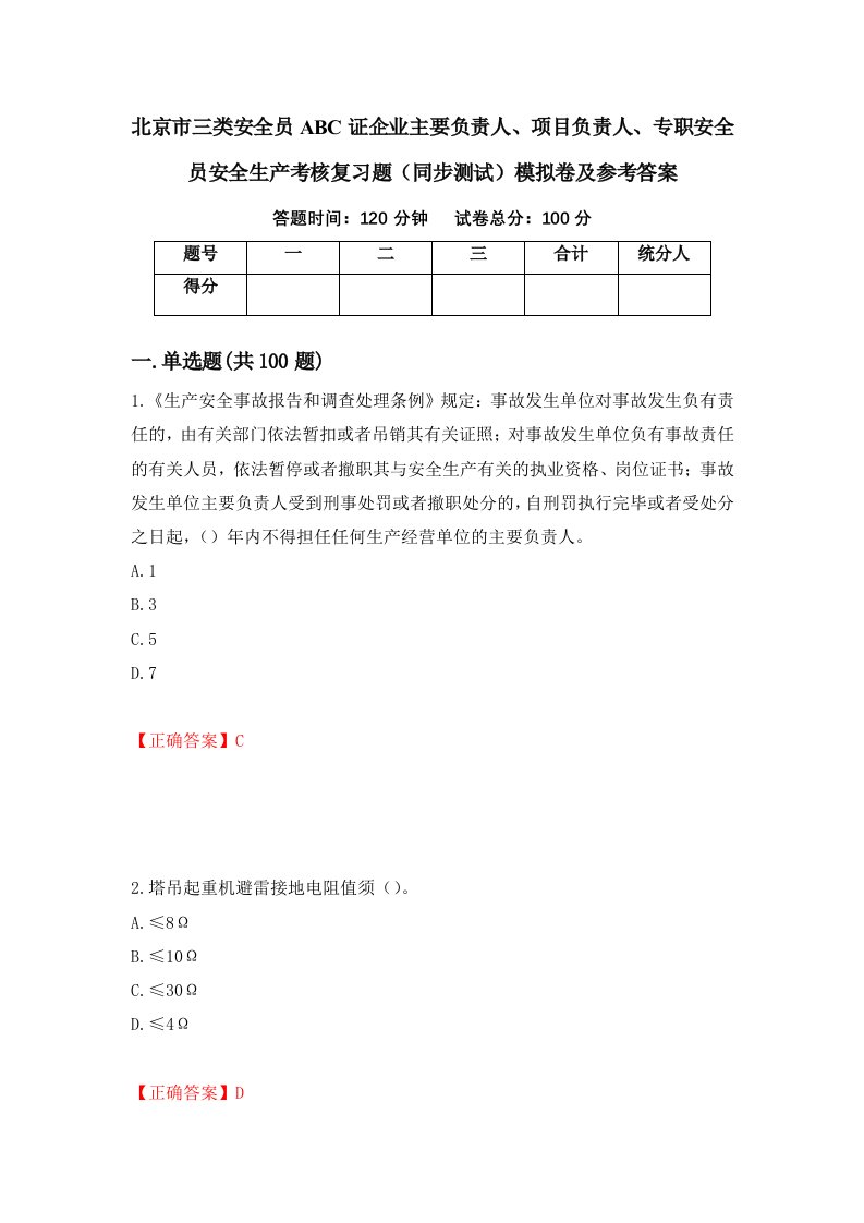 北京市三类安全员ABC证企业主要负责人项目负责人专职安全员安全生产考核复习题同步测试模拟卷及参考答案第87版