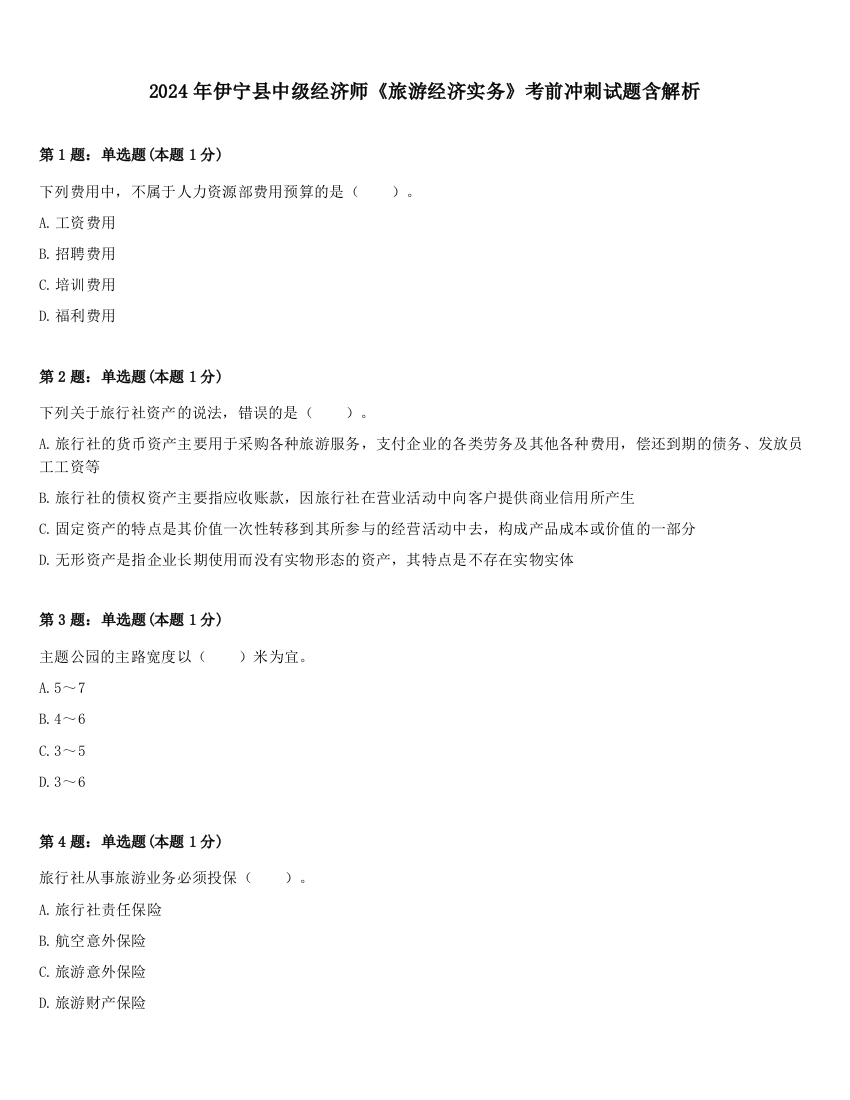 2024年伊宁县中级经济师《旅游经济实务》考前冲刺试题含解析