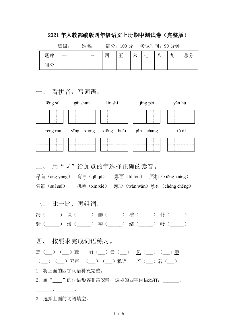 2021年人教部编版四年级语文上册期中测试卷(完整版)