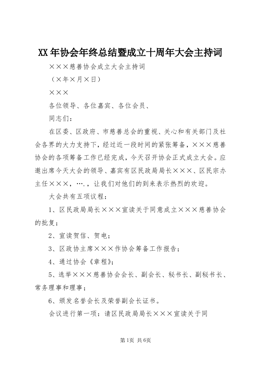 XX年协会年终总结暨成立十周年大会主持词