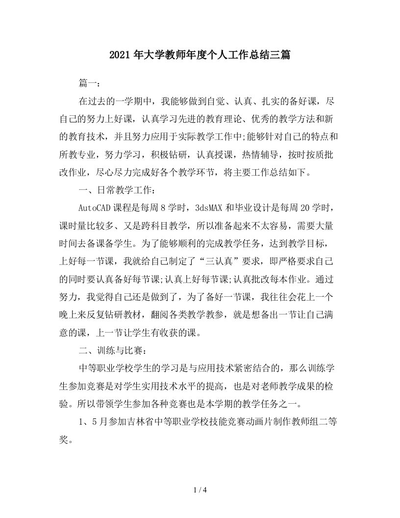 2021年大学教师年度个人工作总结三篇