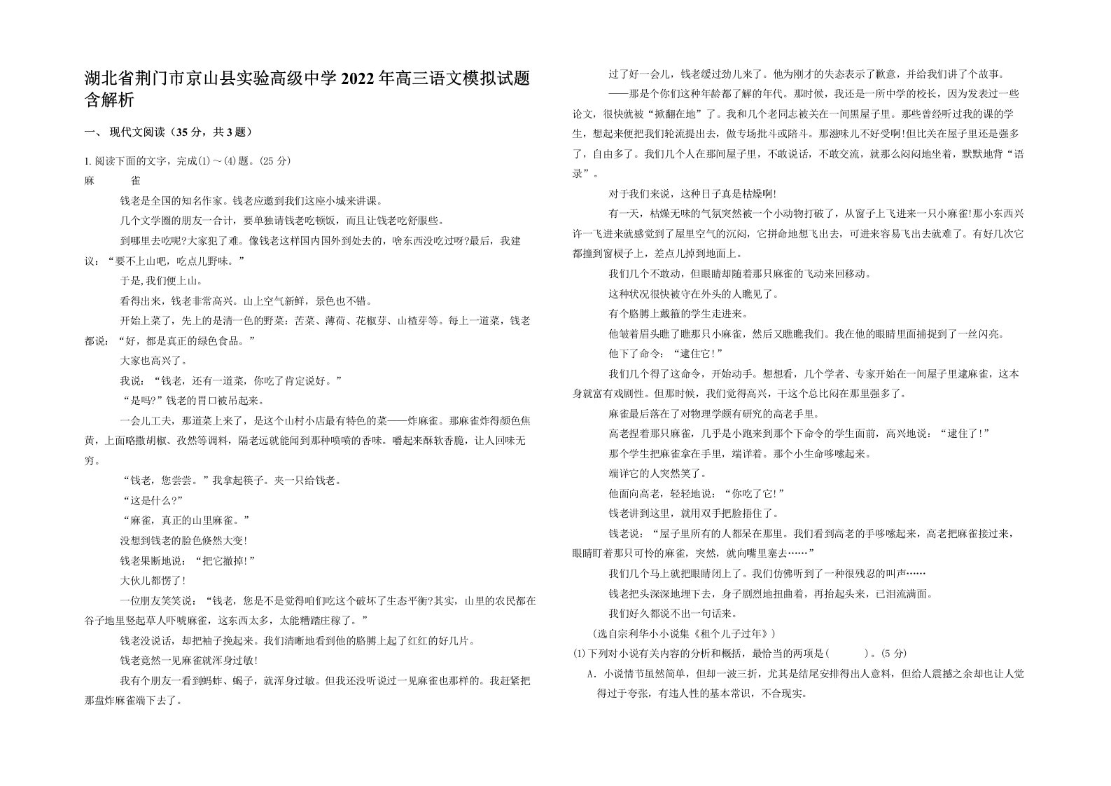 湖北省荆门市京山县实验高级中学2022年高三语文模拟试题含解析