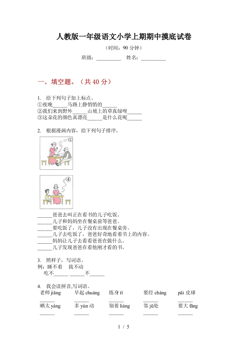 人教版一年级语文小学上期期中摸底试卷