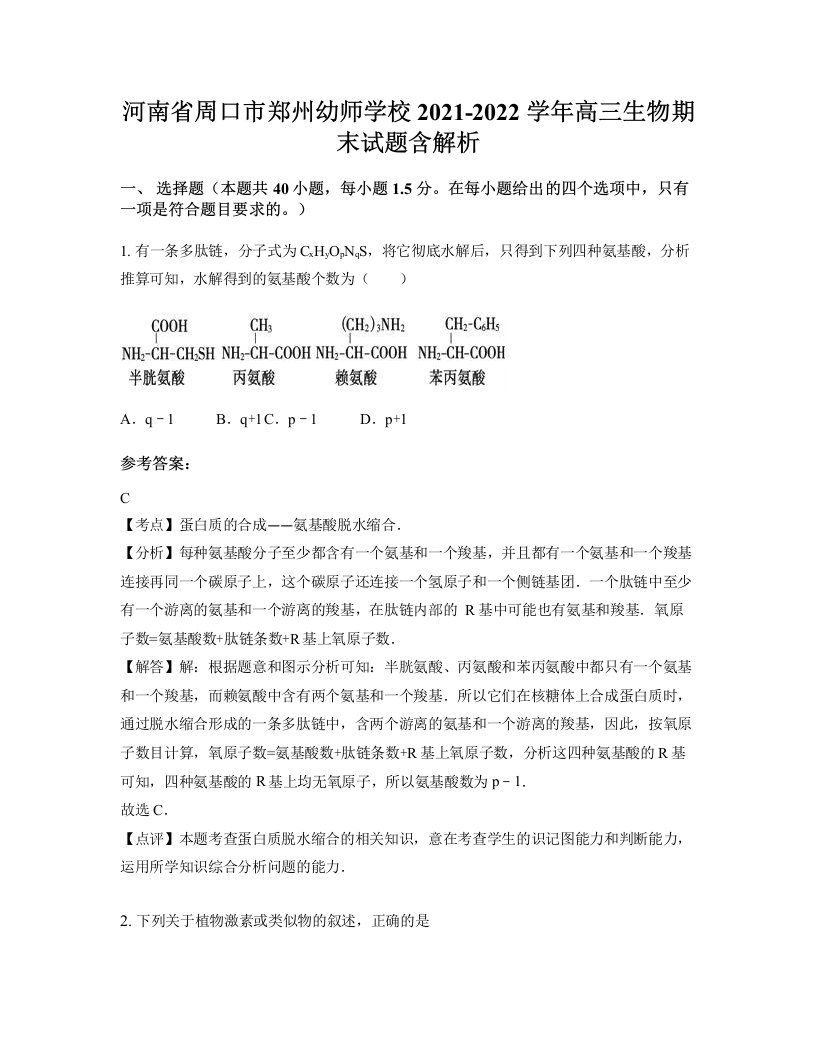 河南省周口市郑州幼师学校2021-2022学年高三生物期末试题含解析