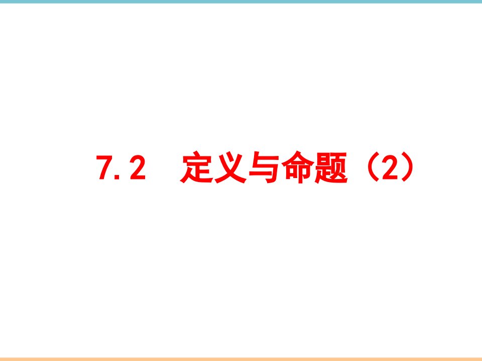 北师大版数学八年级上册第七章《定义与命题（2）》参考课件