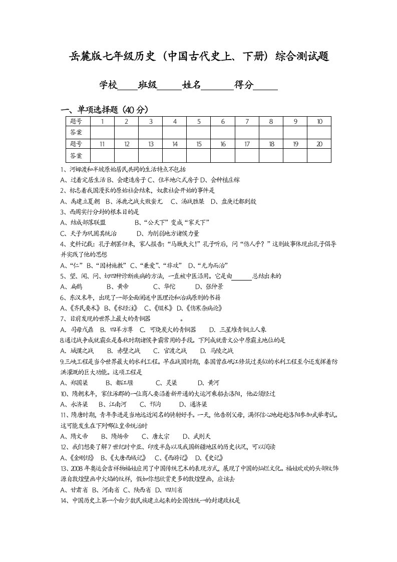 岳麓版七年级历史(中国古代史)期末综合卷邹彦