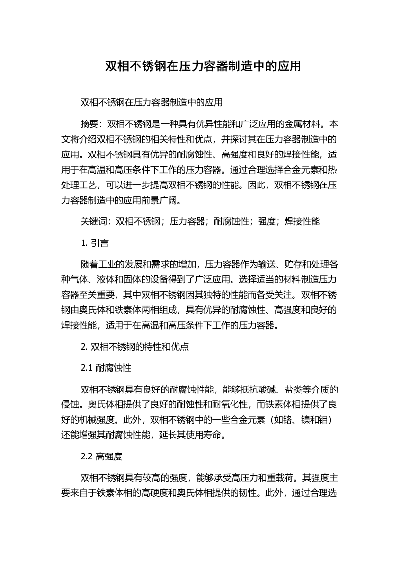 双相不锈钢在压力容器制造中的应用