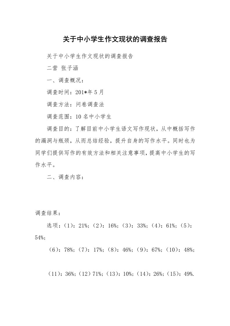 作文大全_关于中小学生作文现状的调查报告