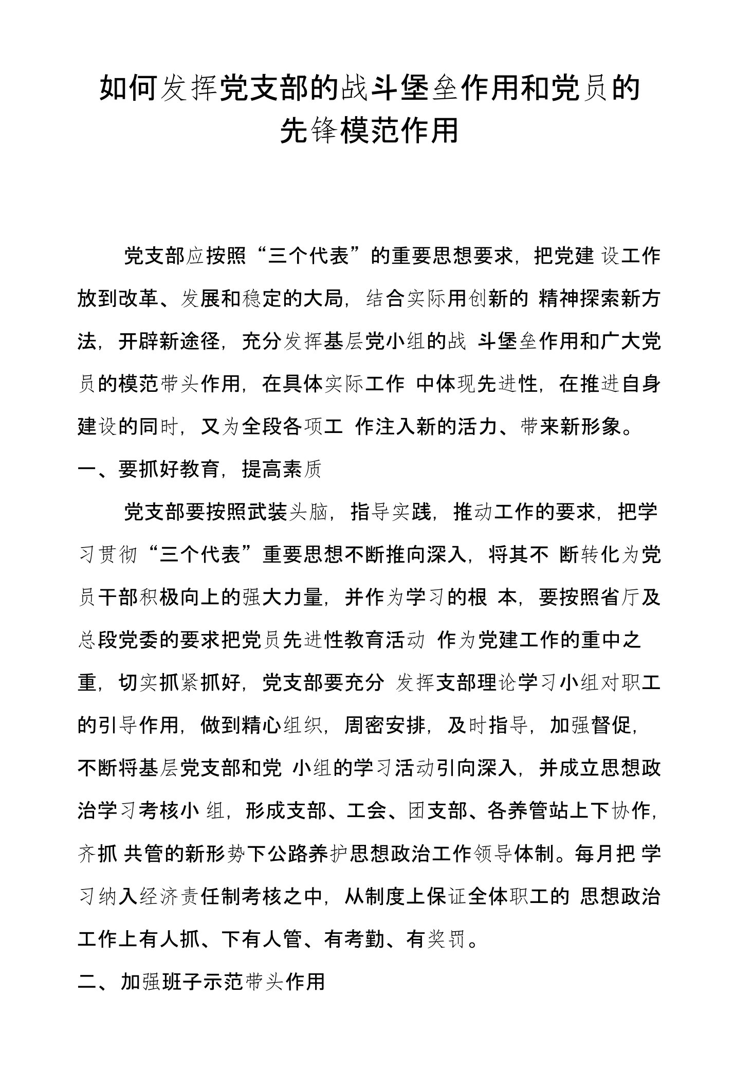 如何发挥党支部的战斗堡垒作用和党员的先锋模范作用