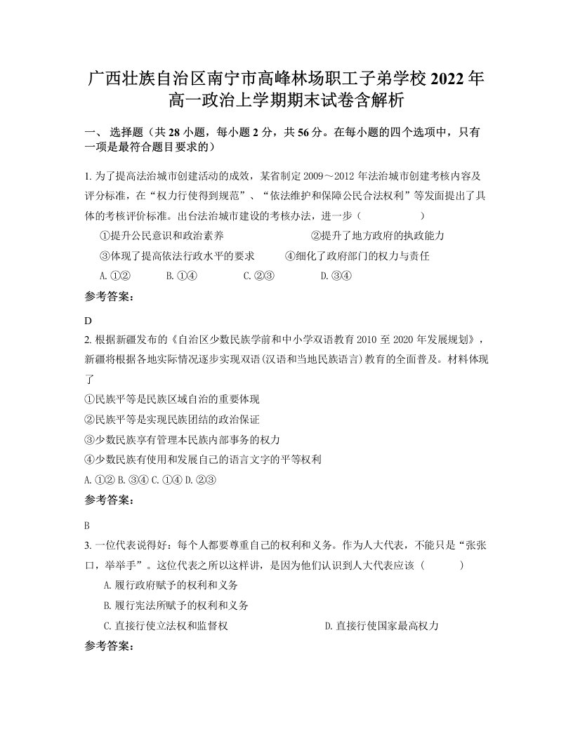 广西壮族自治区南宁市高峰林场职工子弟学校2022年高一政治上学期期末试卷含解析