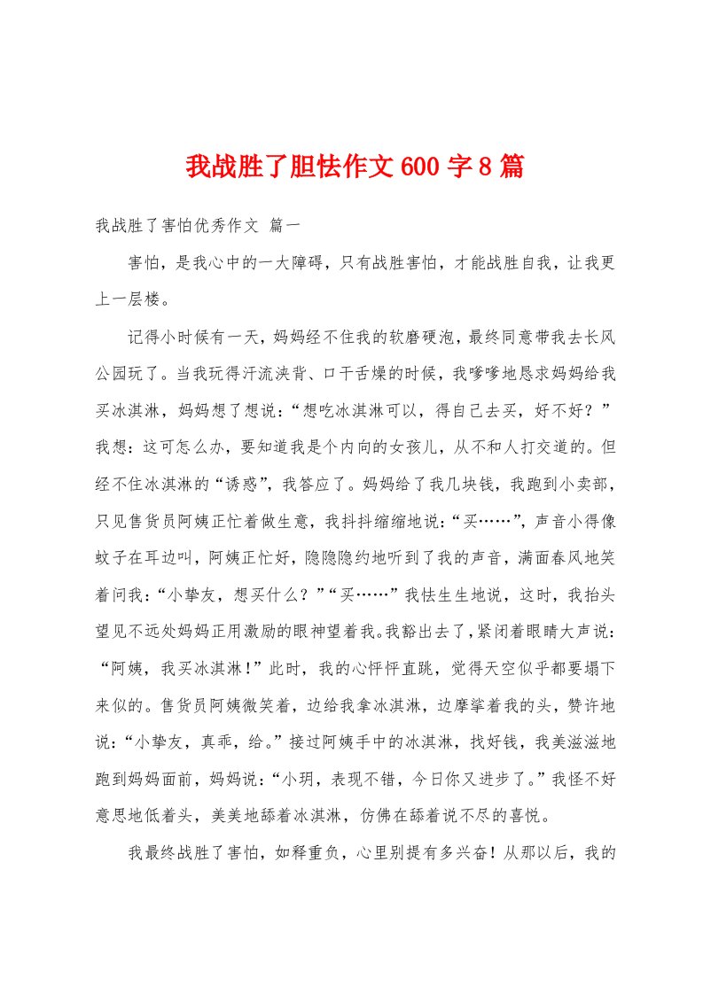 我战胜了胆怯作文600字8篇