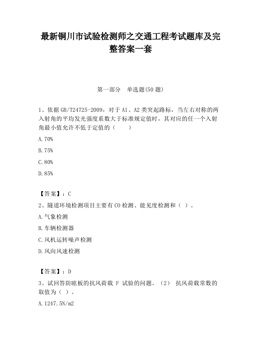 最新铜川市试验检测师之交通工程考试题库及完整答案一套