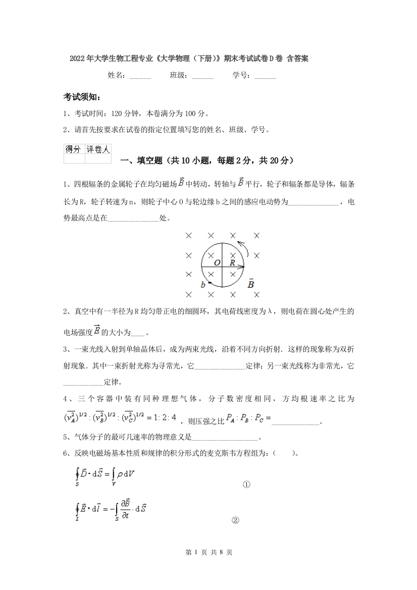 2022年大学生物工程专业大学物理下册期末考试试卷D卷-含答案