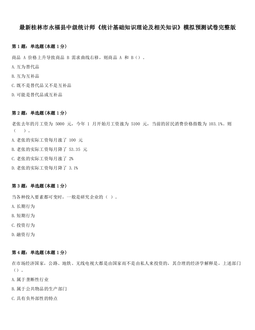 最新桂林市永福县中级统计师《统计基础知识理论及相关知识》模拟预测试卷完整版