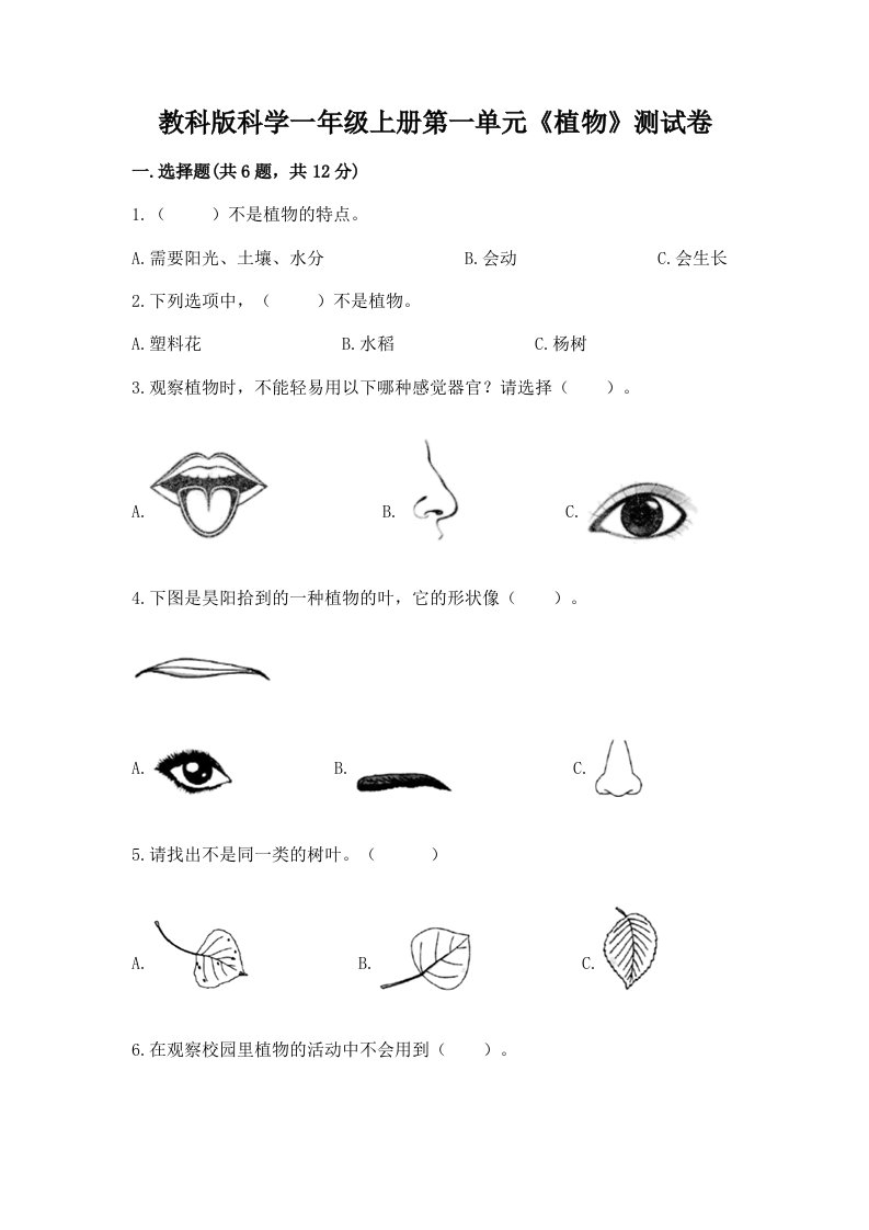 教科版科学一年级上册第一单元《植物》测试卷（各地真题）word版